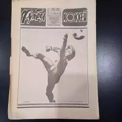 Футбол - Хоккей № 31 1982