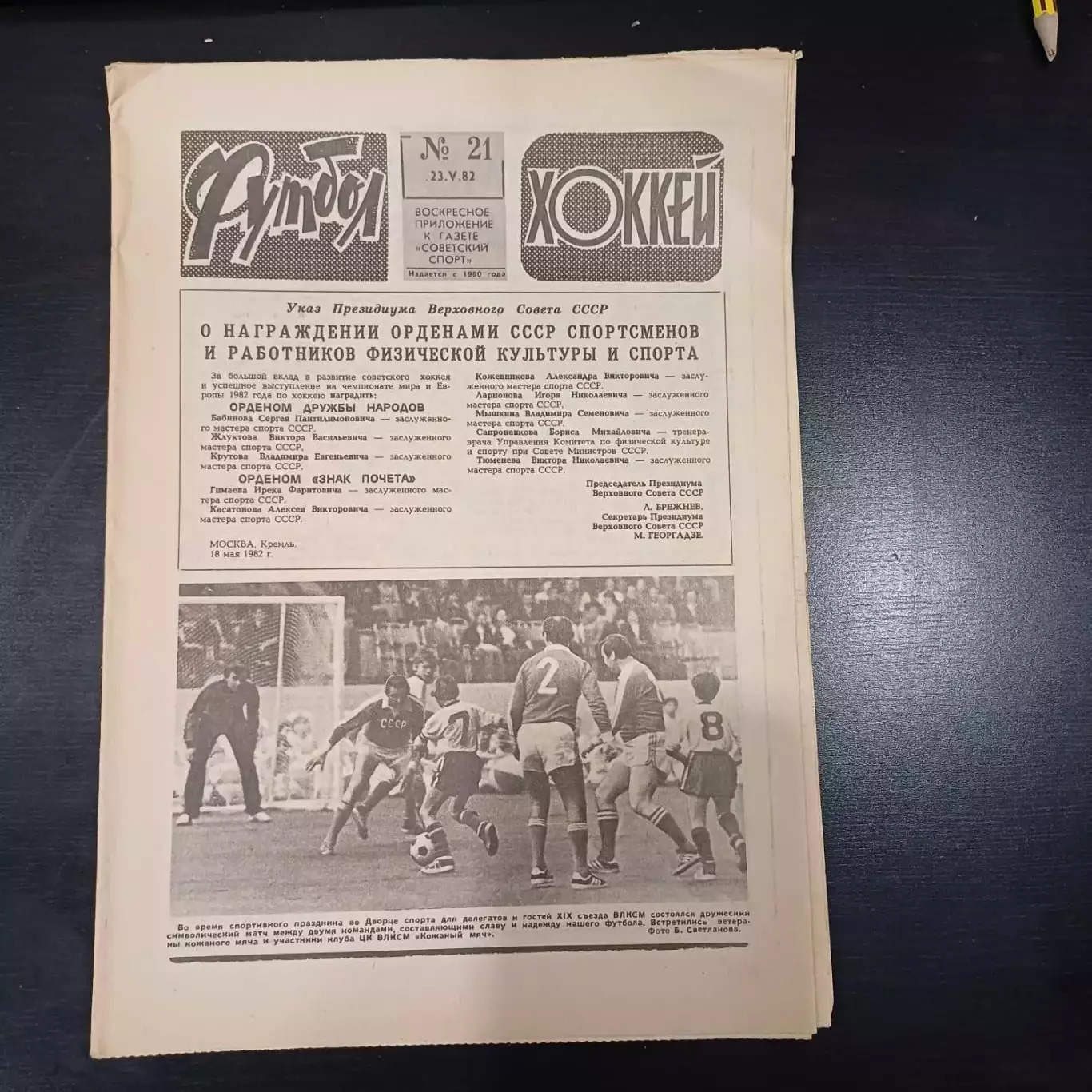Футбол - Хоккей № 21 1982