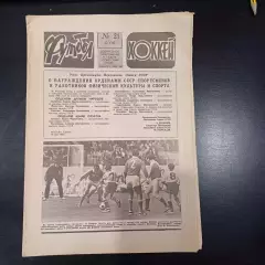 Футбол - Хоккей № 21 1982