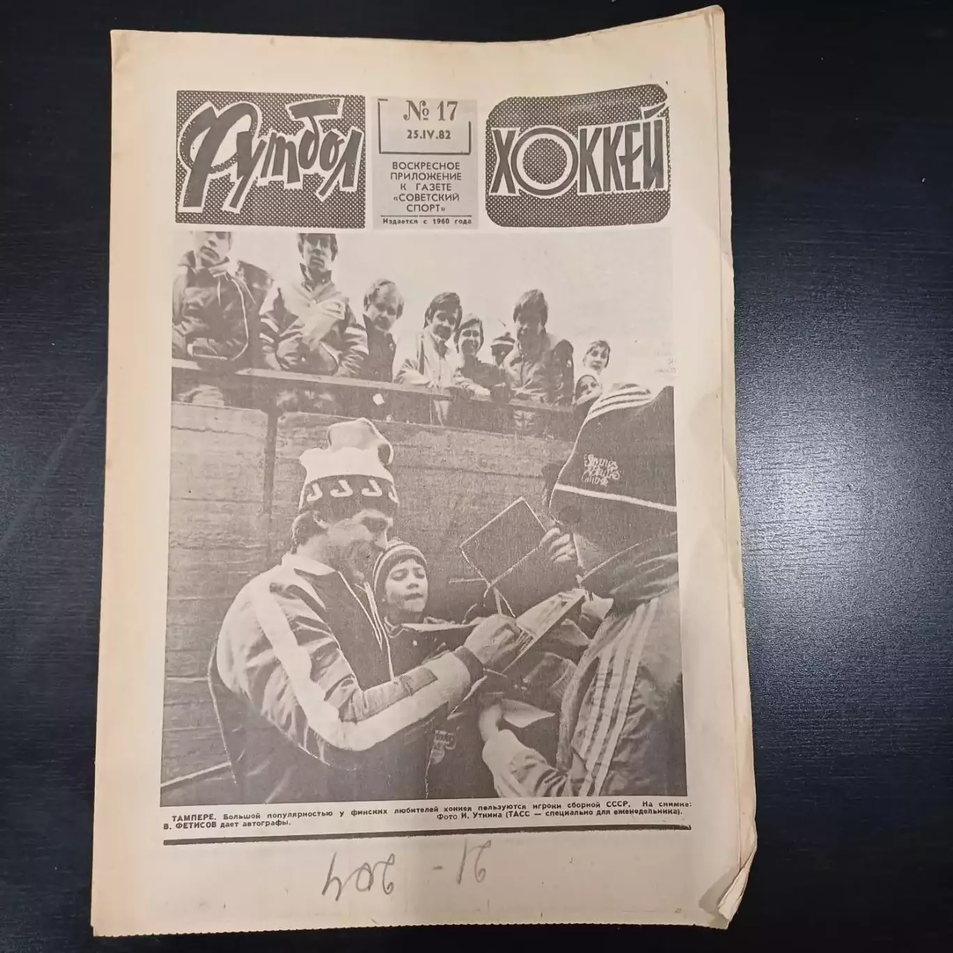 Футбол - Хоккей № 17 1982