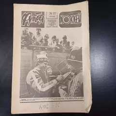 Футбол - Хоккей № 17 1982
