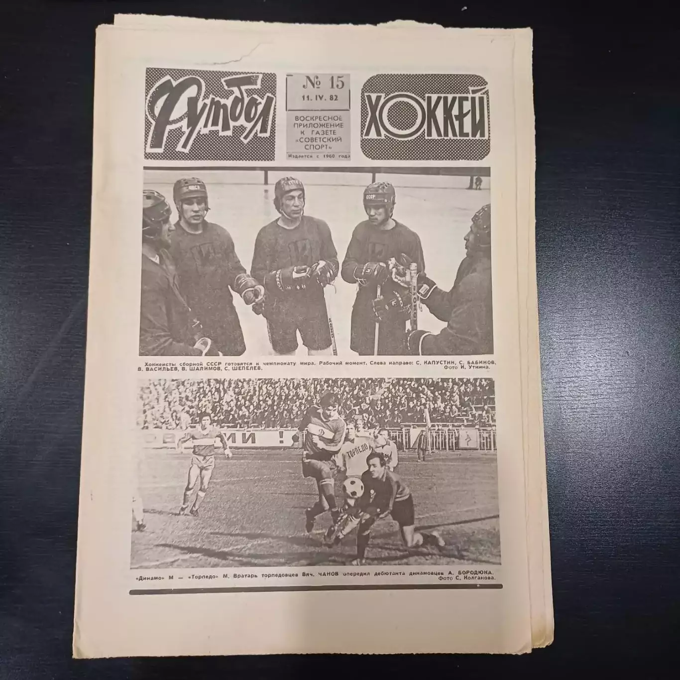 Футбол - Хоккей № 15 1982