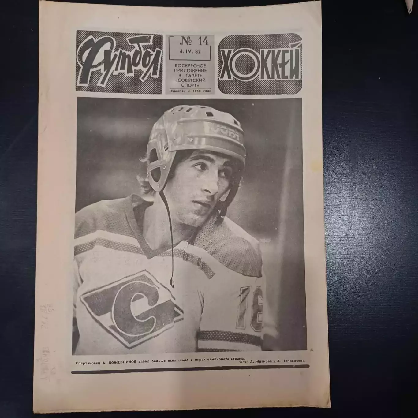 Футбол - Хоккей № 14 1982