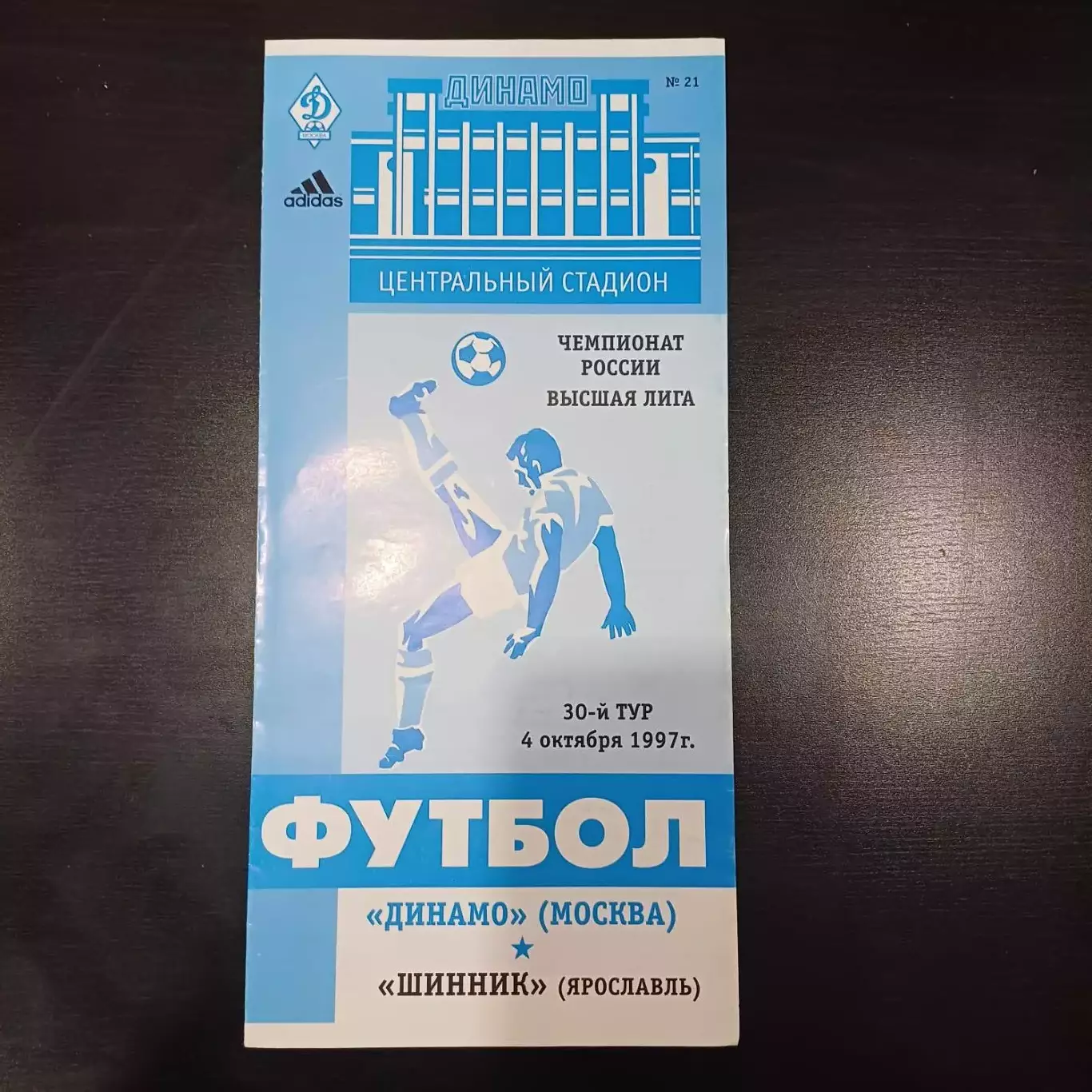 Динамо (Москва) - Шинник 1997