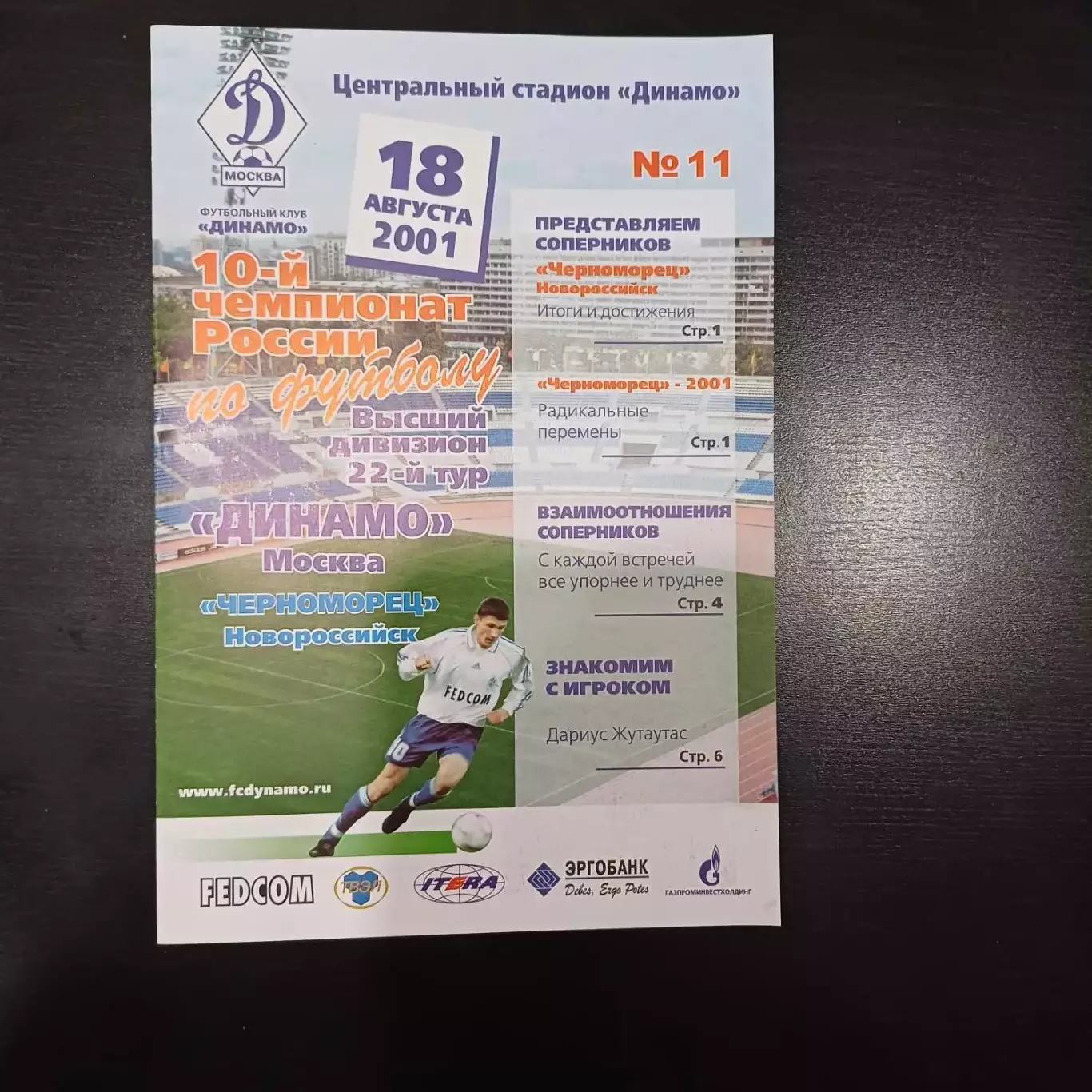 Динамо (Москва) - Черноморец 2001