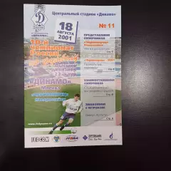 Динамо (Москва) - Черноморец 2001