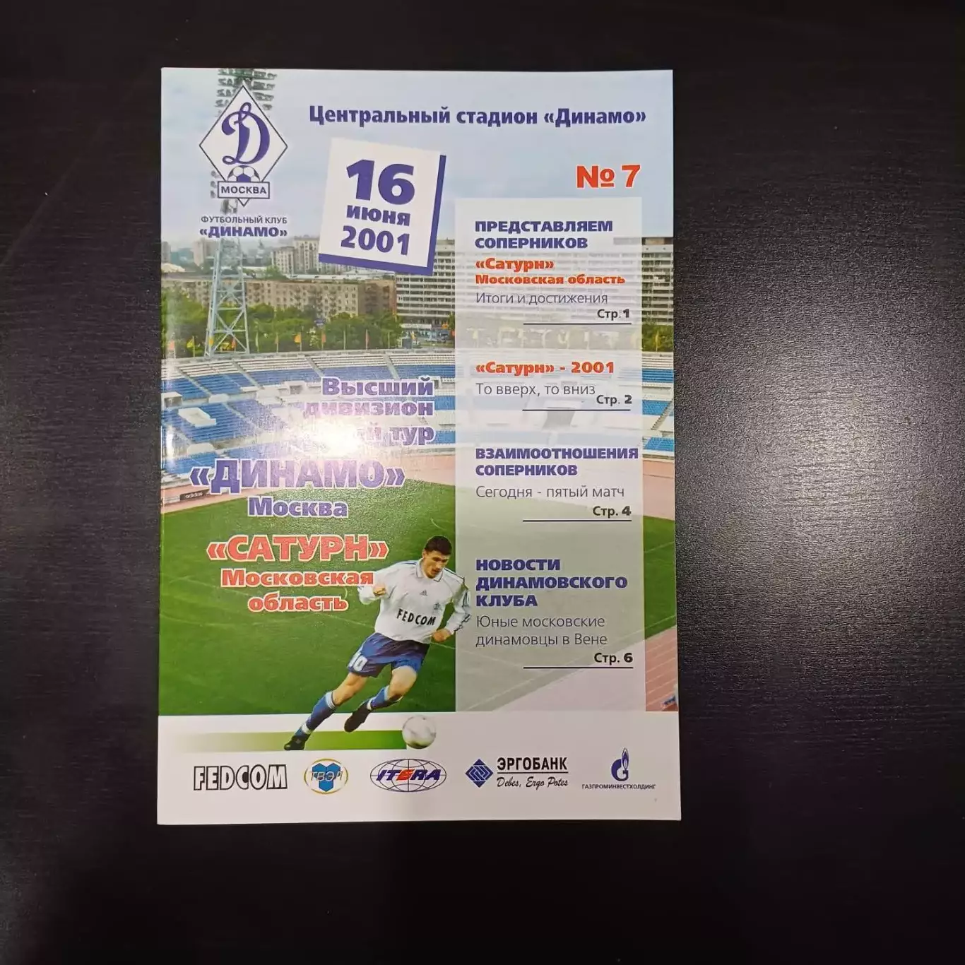 Динамо (Москва) - Сатурн 2001