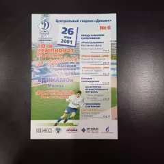 Динамо (Москва) - Ростсельмаш 2001