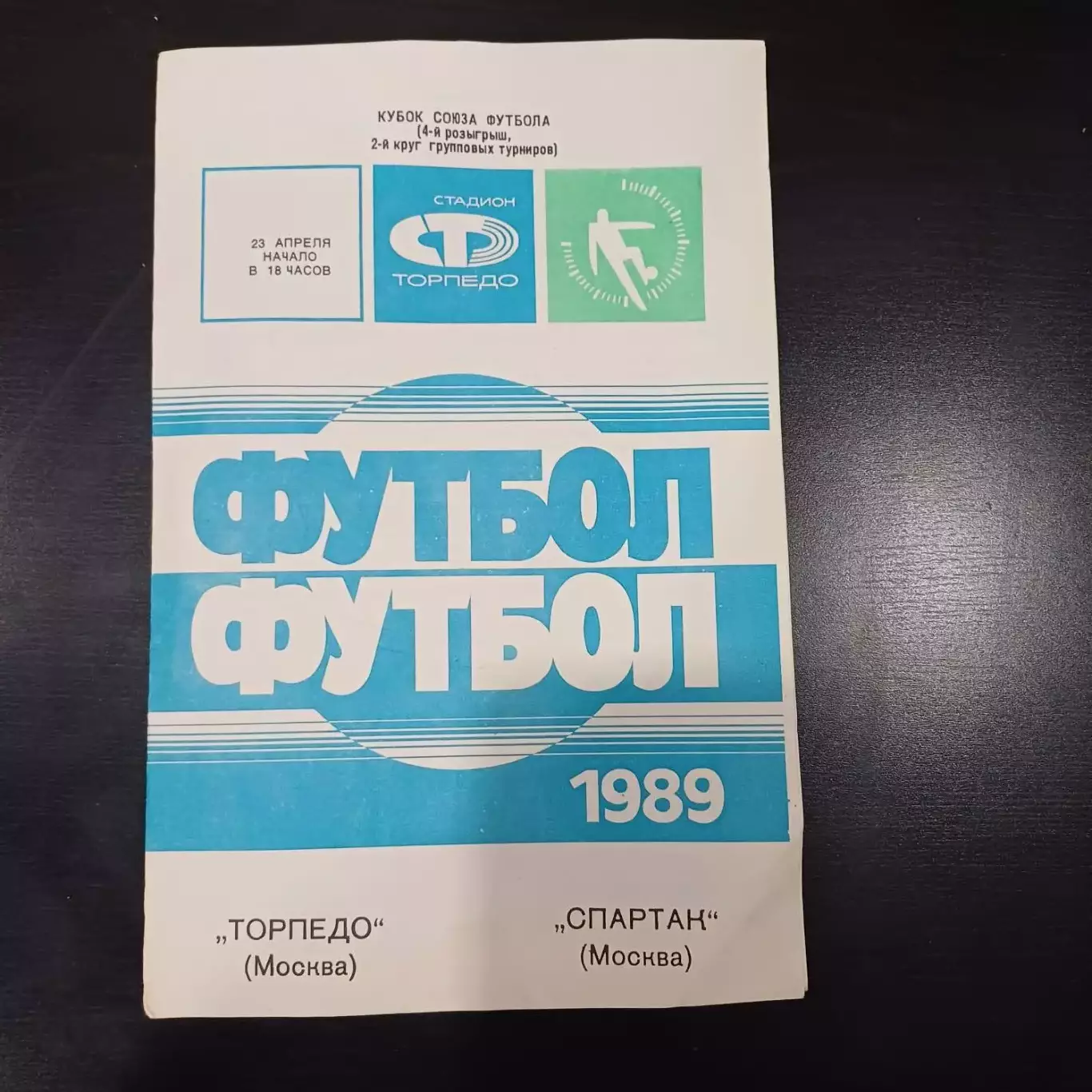Торпедо - Спартак 1989 кубок