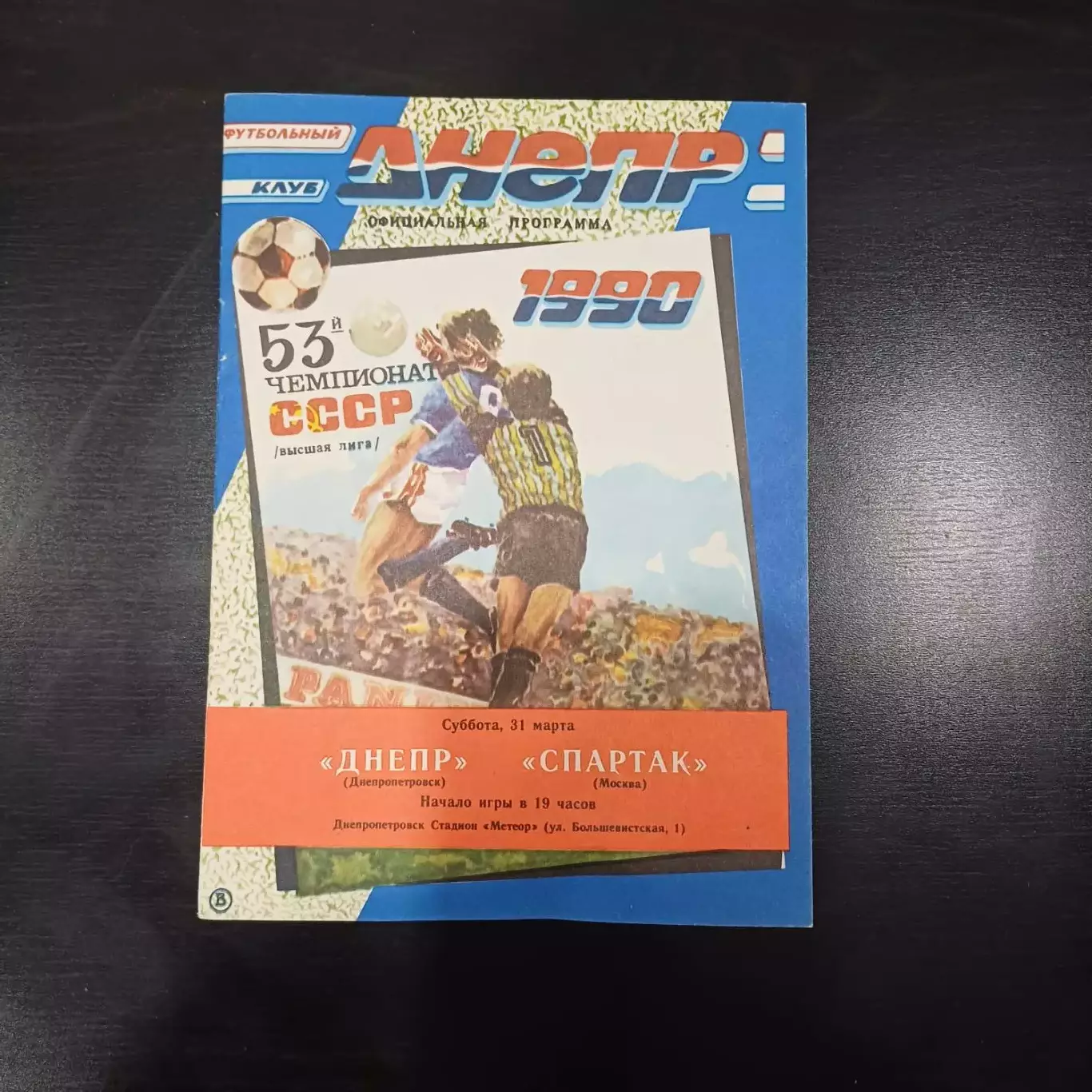 Днепр - Спартак 1990