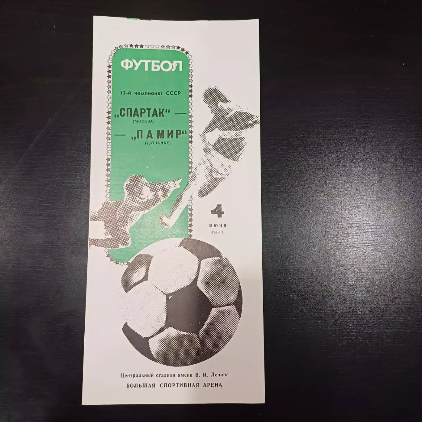Спартак - Памир 1989