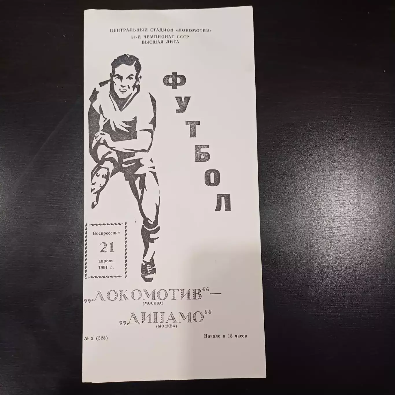 Динамо (Москва) - Локомотив 1991