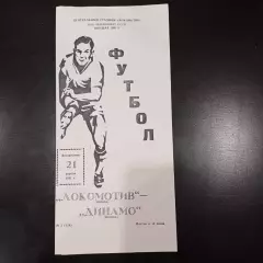 Динамо (Москва) - Локомотив 1991