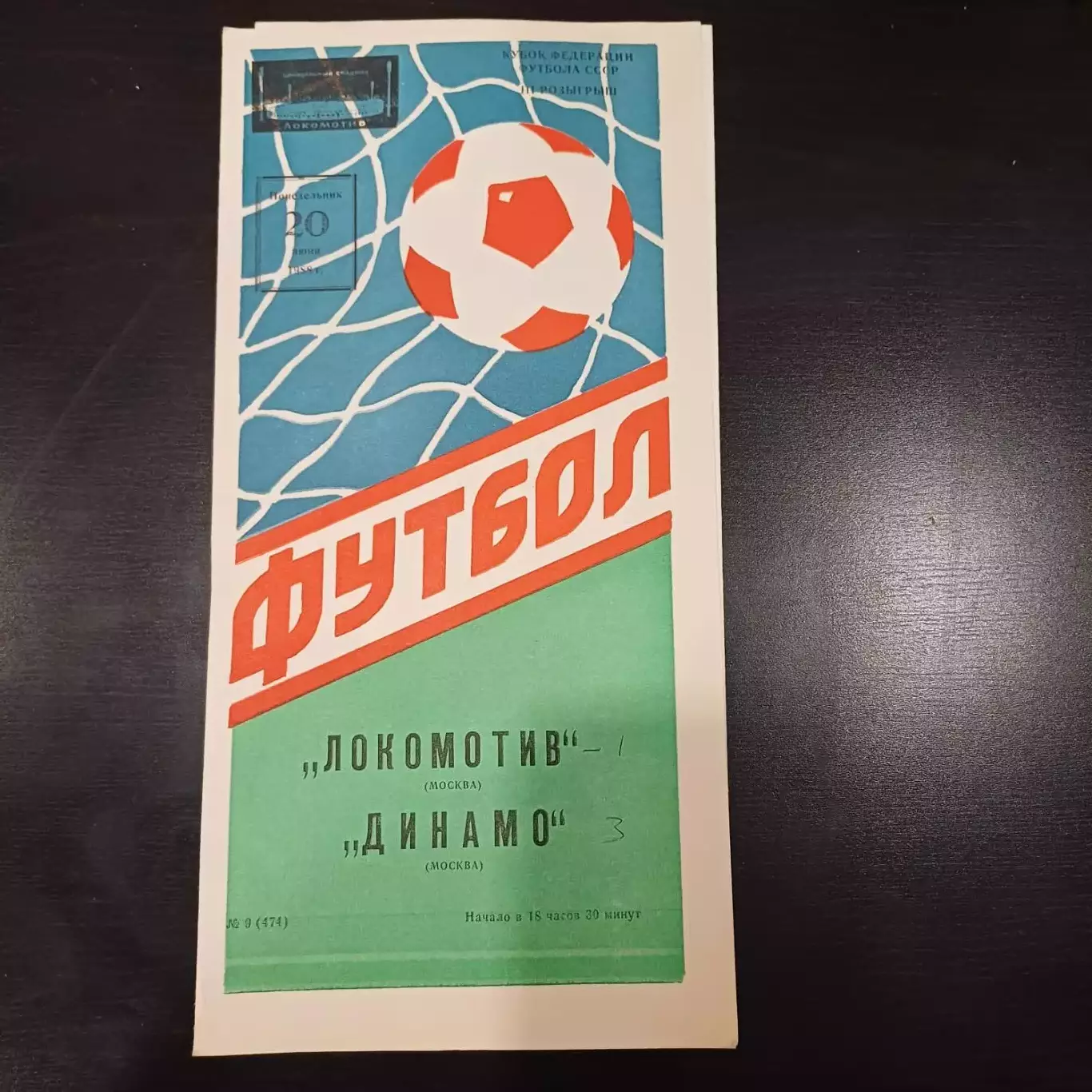 Локомотив - Динамо (Москва) 1988 кубок