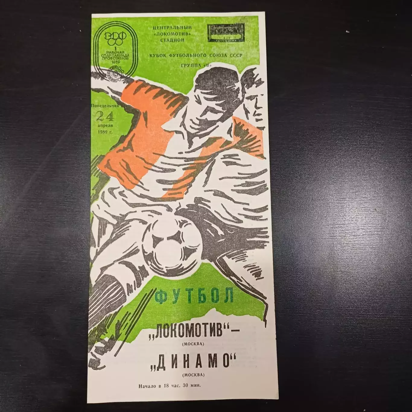 Локомотив - Динамо (Москва) 1989 кубок
