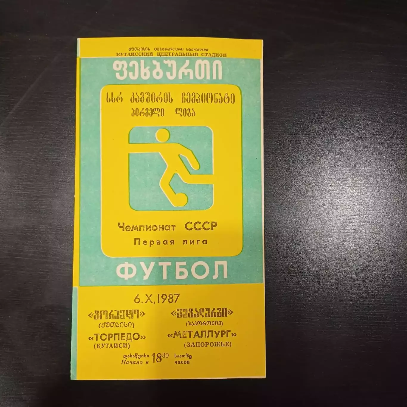 Торпедо (Кутаиси)- Металлург (Запорожье) 1987