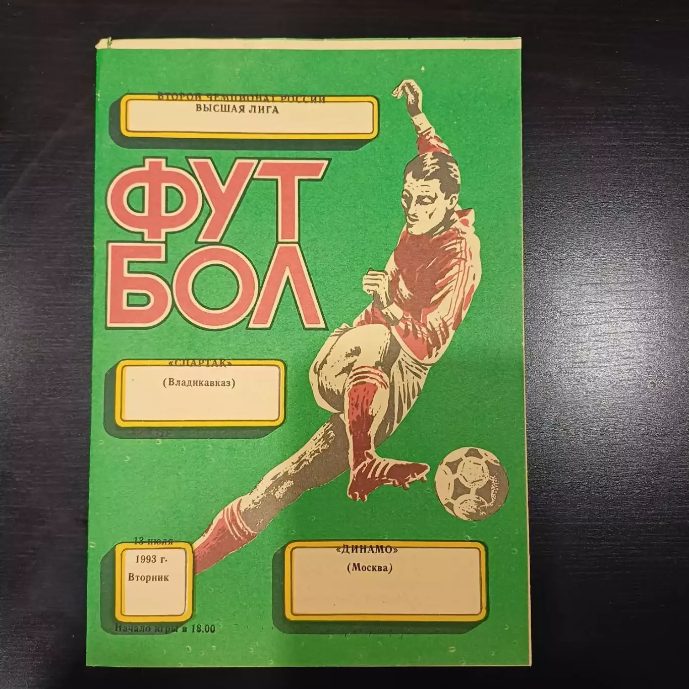 Спартак (Владикавказ) - Динамо (Москва) 1993