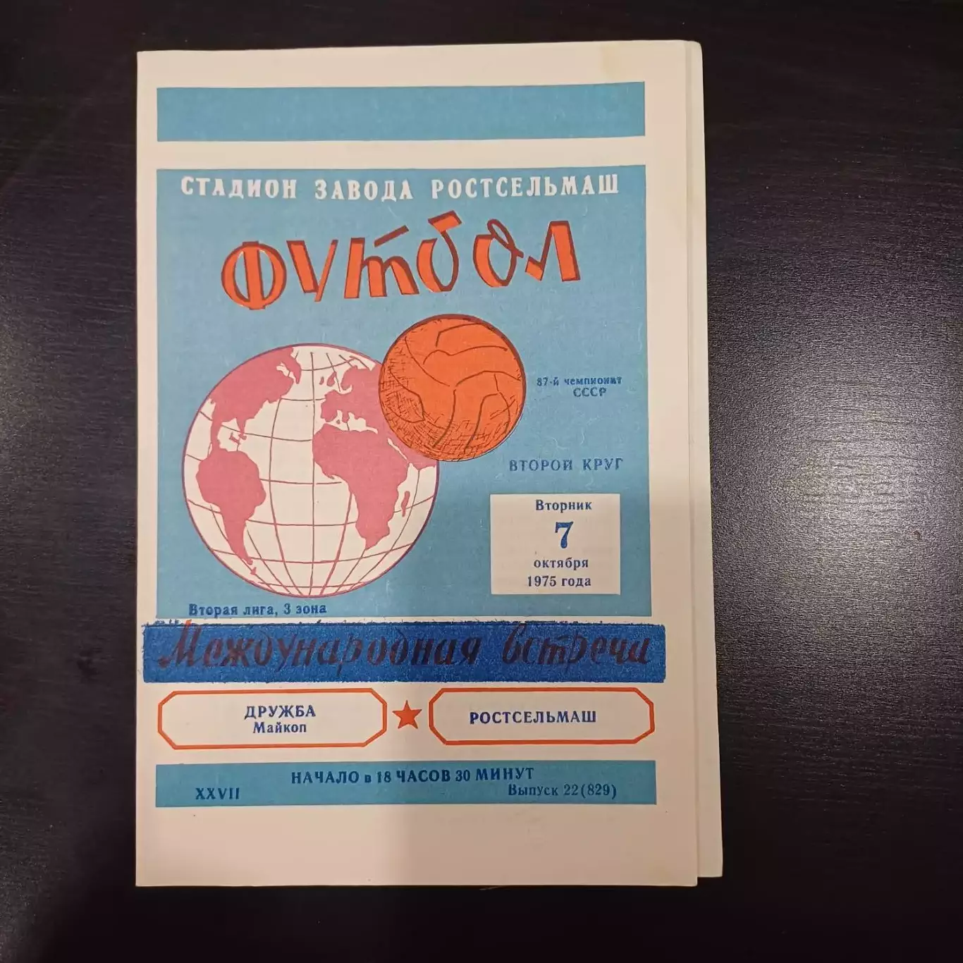 Ростсельмаш - Дружба 1975