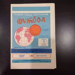 Ростсельмаш - Дружба 1975