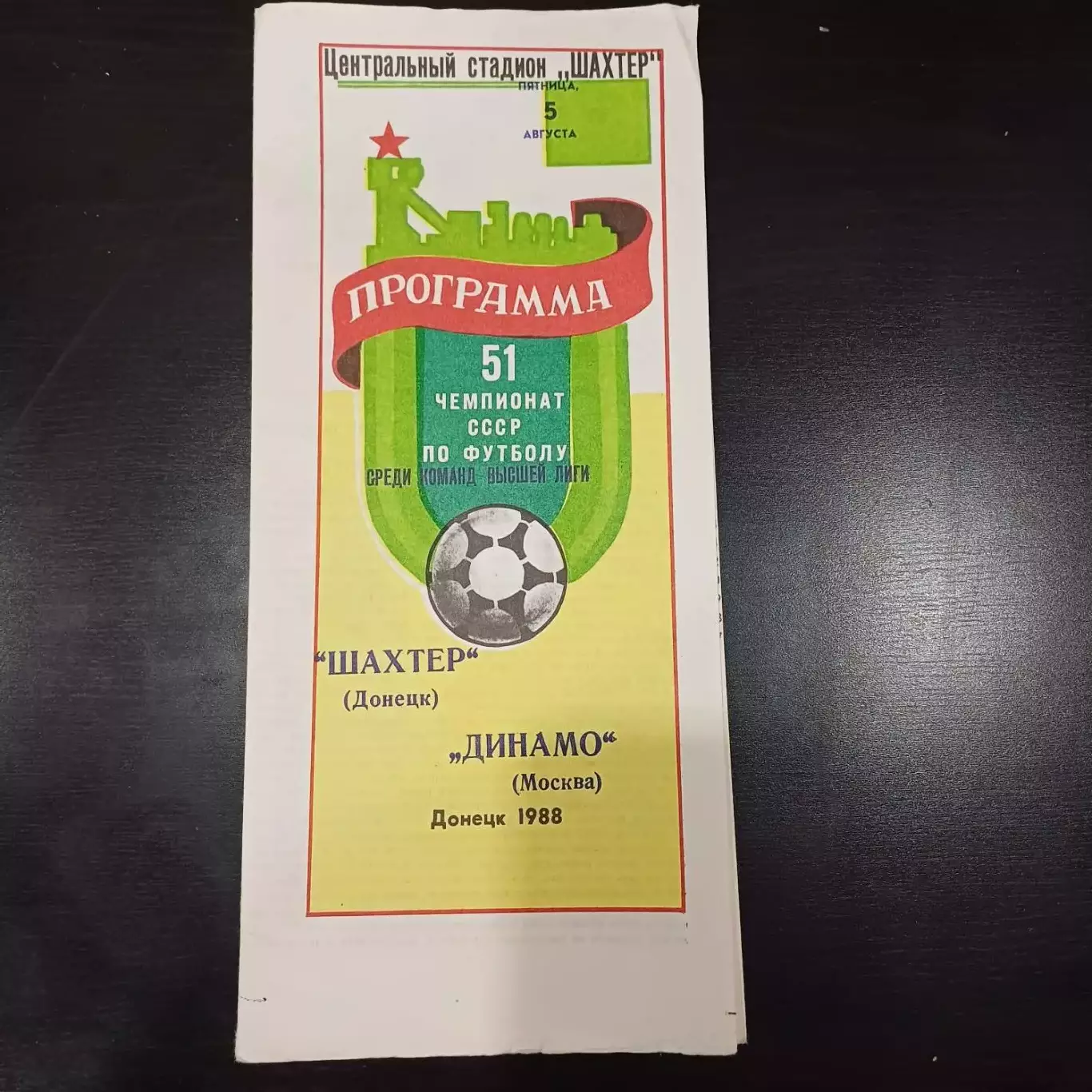 Шахтер - Динамо (Москва) 1988