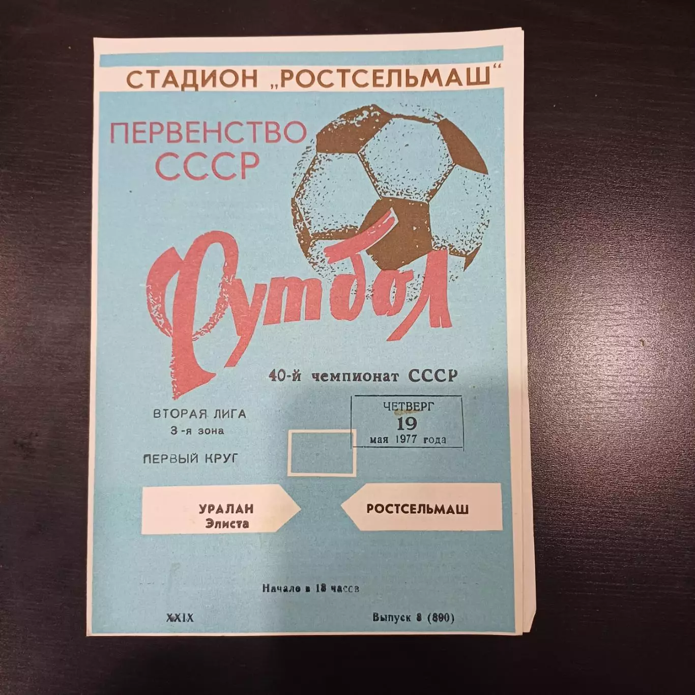Ростсельмаш - Уралан 1977
