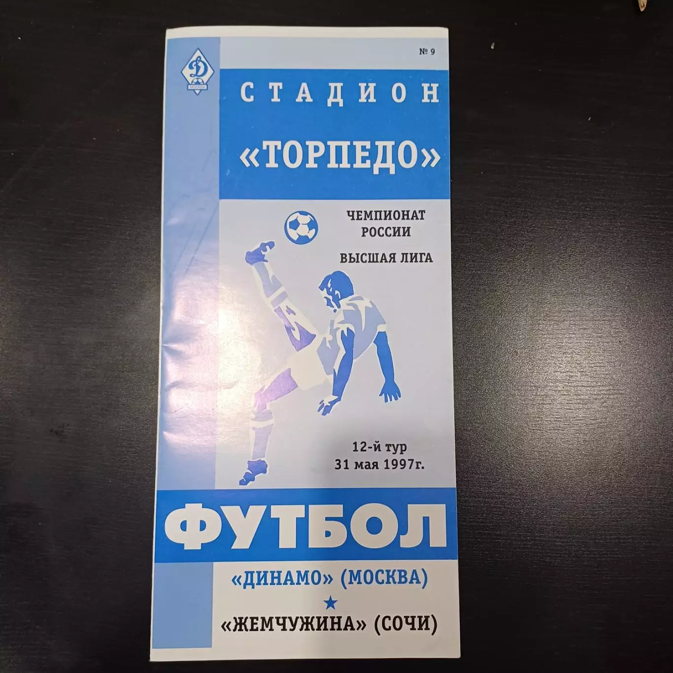 Динамо - Жемчужина (Сочи) 1997