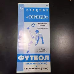 Динамо - Жемчужина (Сочи) 1997