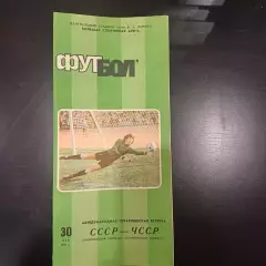 СССР - ЧССР 1986