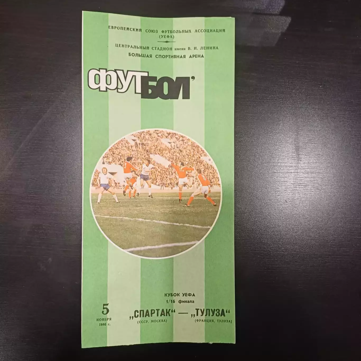 Спартак - Тулуза 1986