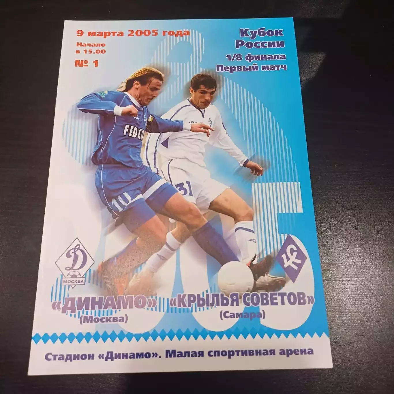 Динамо (Москва) - Крылья Советов 2005 кубок