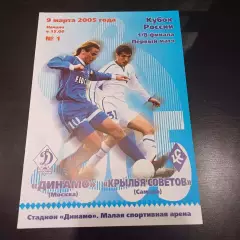 Динамо (Москва) - Крылья Советов 2005 кубок
