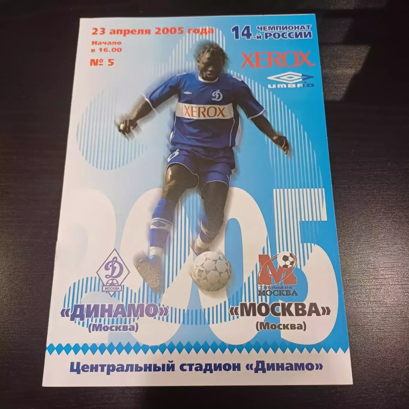 Динамо (Москва) - Москва 2005