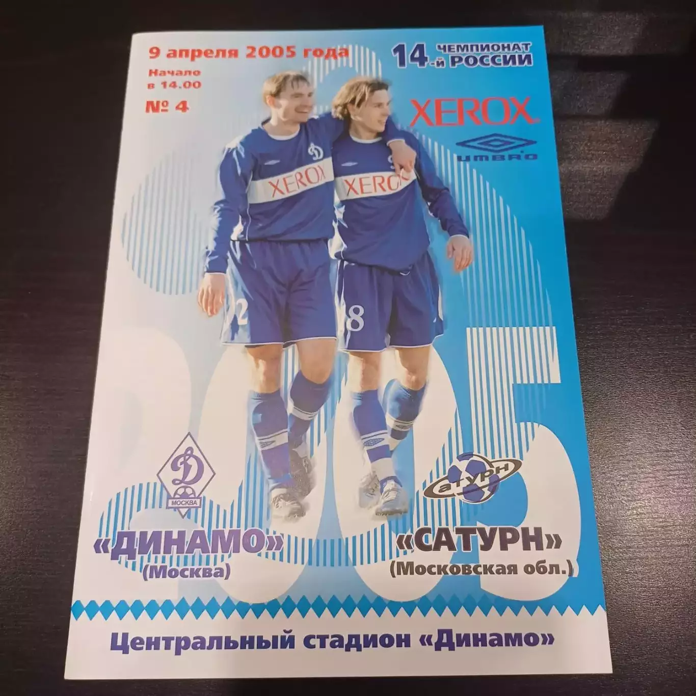 Динамо (Москва) - Сатурн 2005