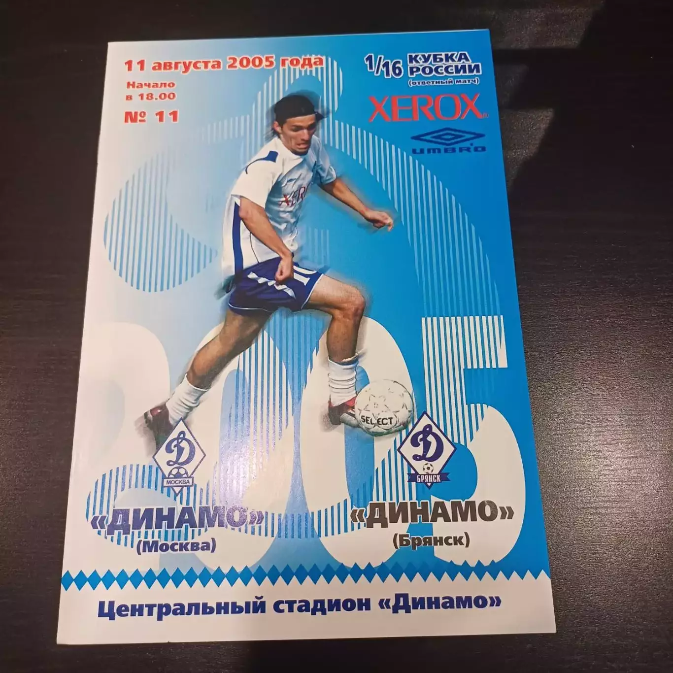 Динамо (Москва) - Динамо (Брянск) 2005 кубок