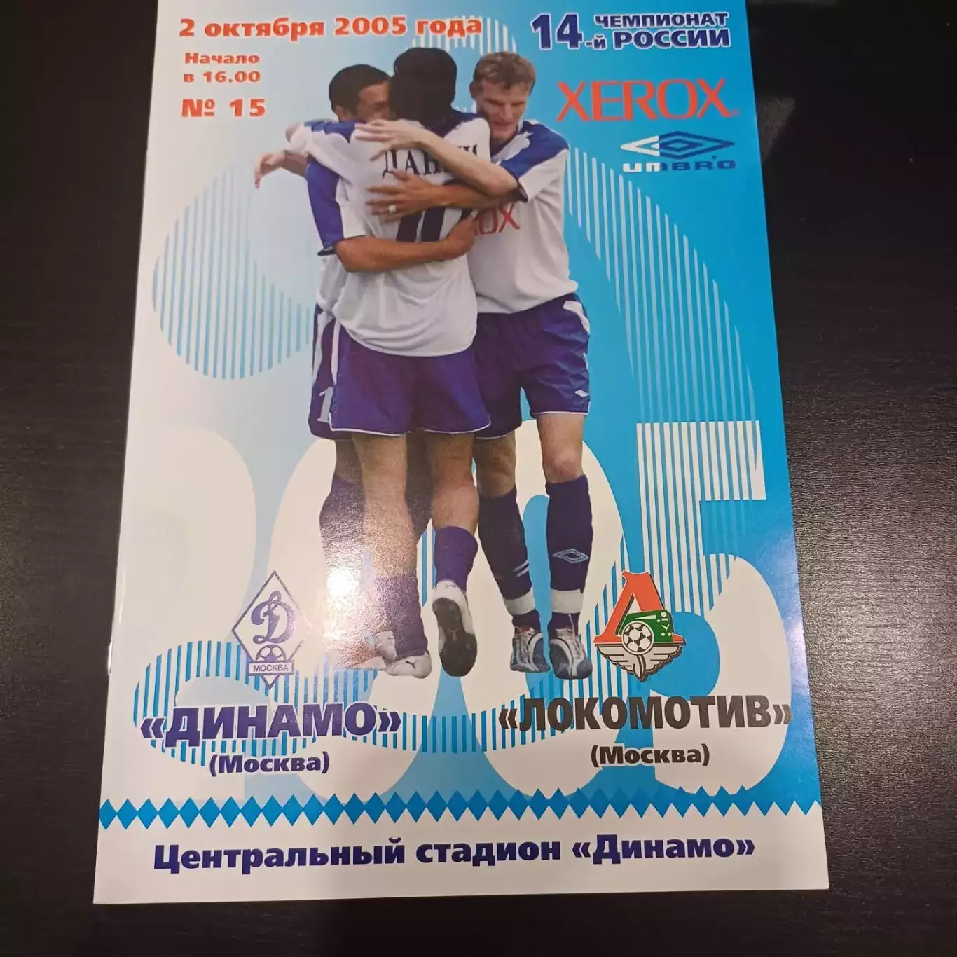 Динамо (Москва) - Локомотив (Москва) 2005