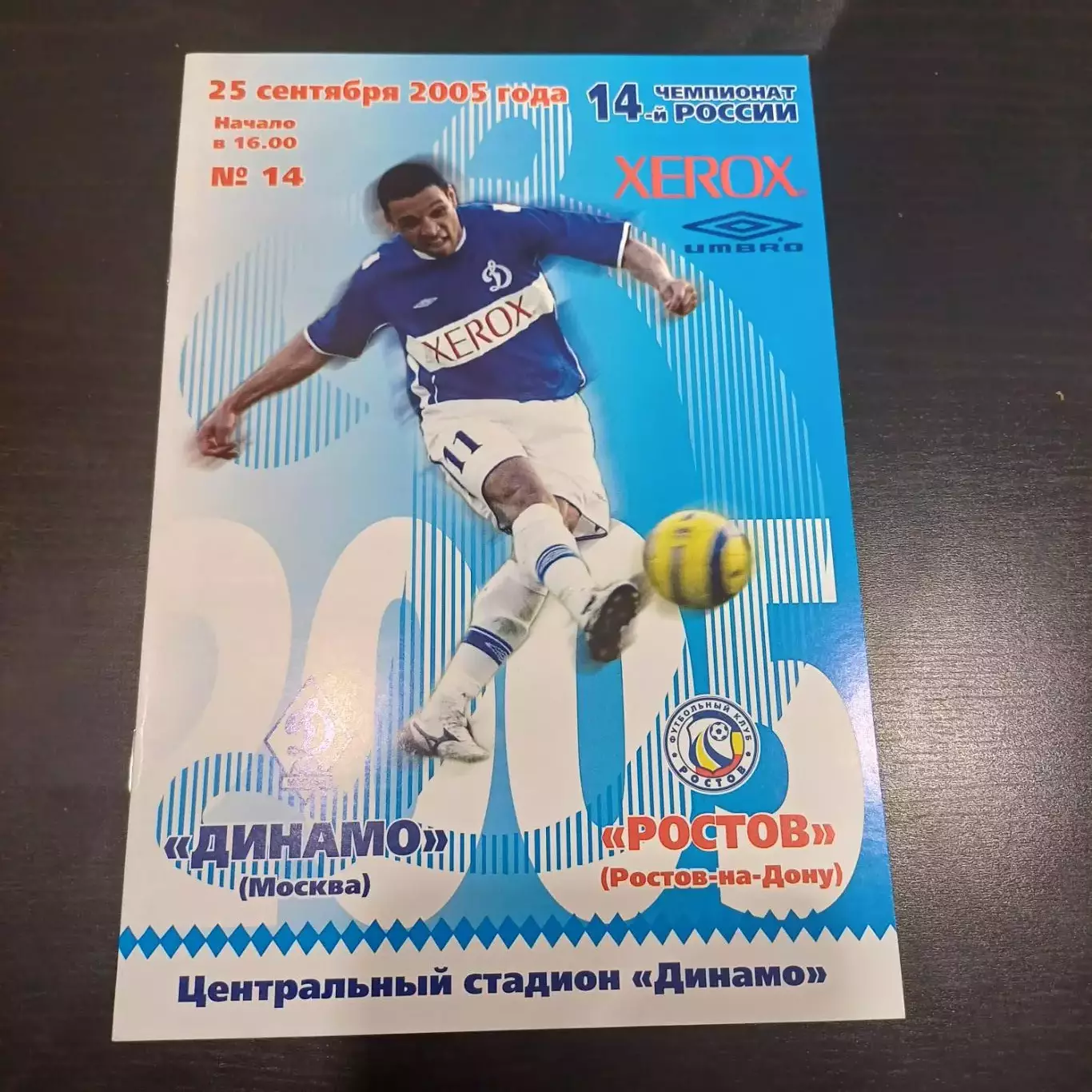 Динамо (Москва) - Ростов 2005