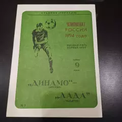 Динамо (Москва) - Лада 1994