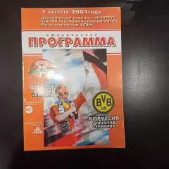 Шахтер - Боруссия 2001