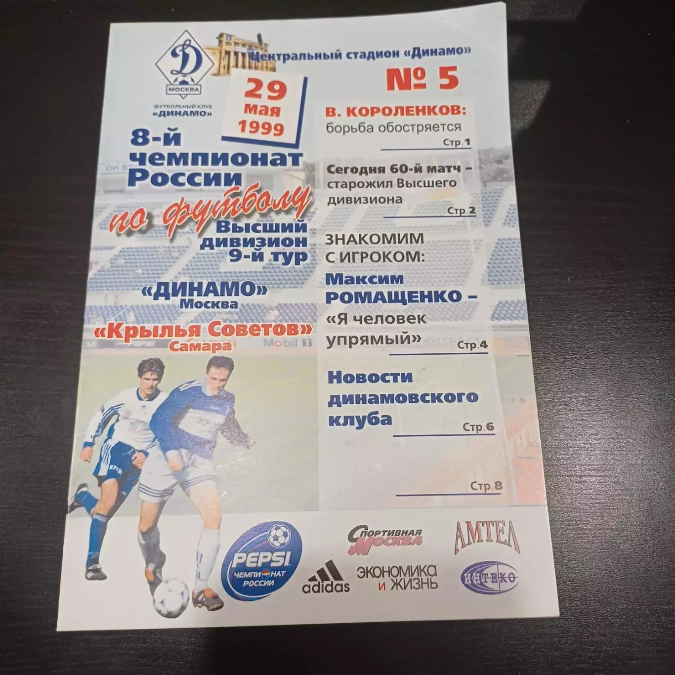 Динамо (Москва) - Крылья Советов 1999