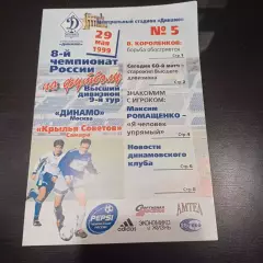 Динамо (Москва) - Крылья Советов 1999