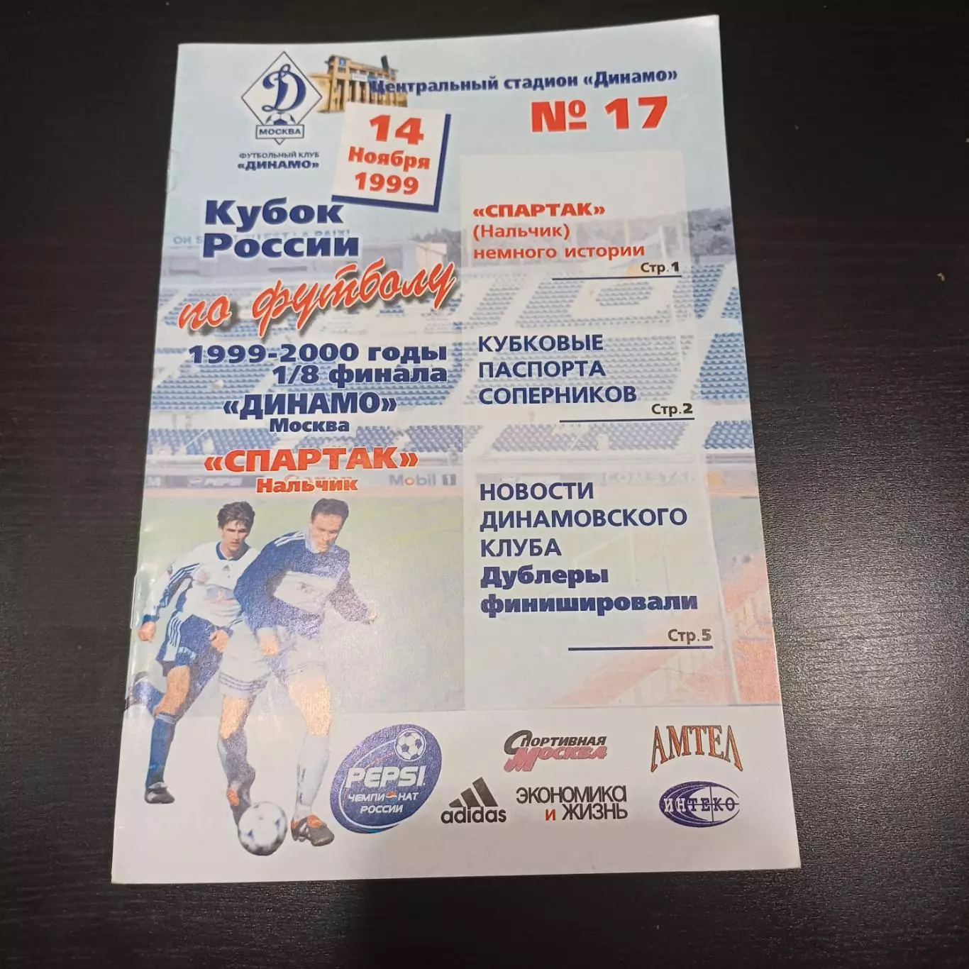 Динамо (Москва) - Спартак (Нальчик) 1999 кубок