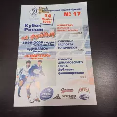 Динамо (Москва) - Спартак (Нальчик) 1999 кубок