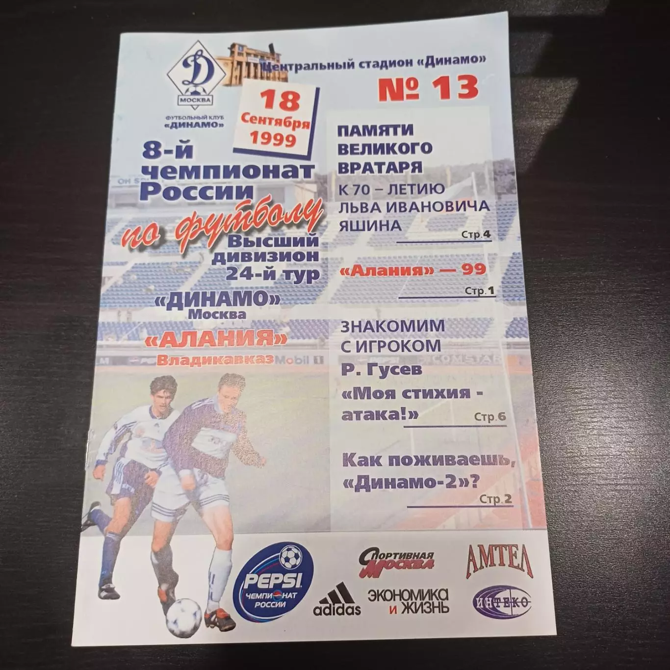 Динамо - Алания 1999