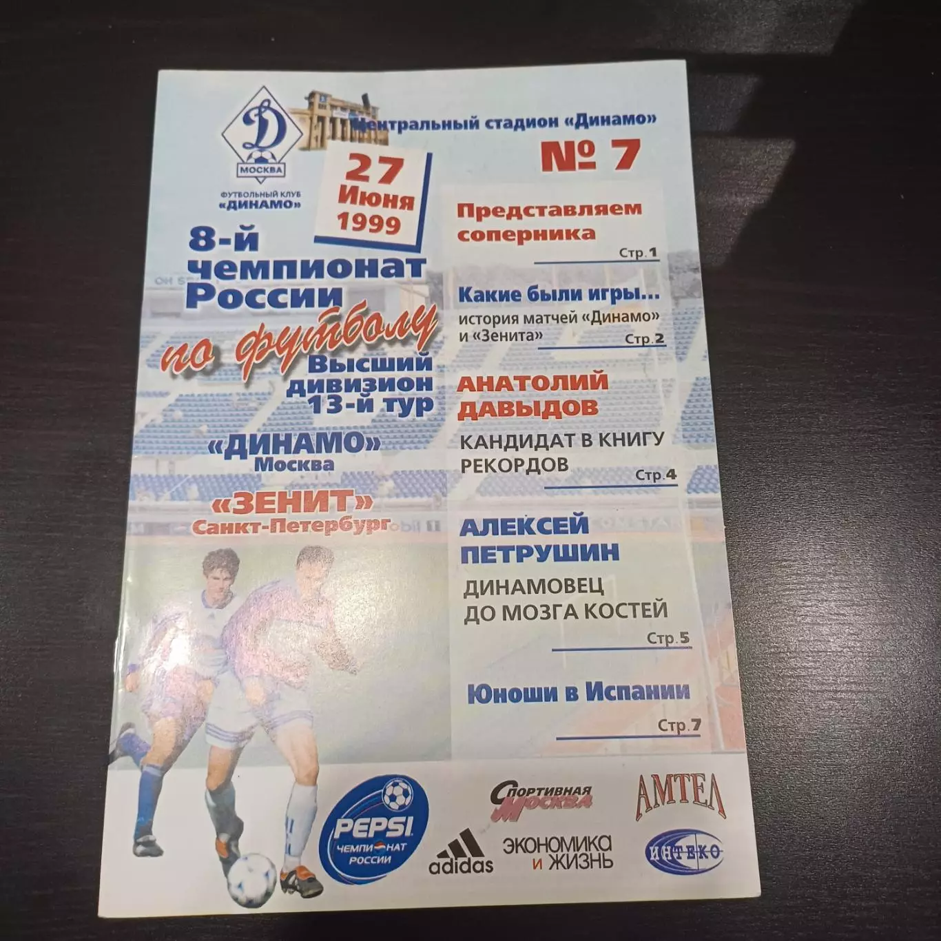 Динамо (Москва) - Зенит 1999