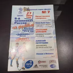 Динамо (Москва) - Зенит 1999