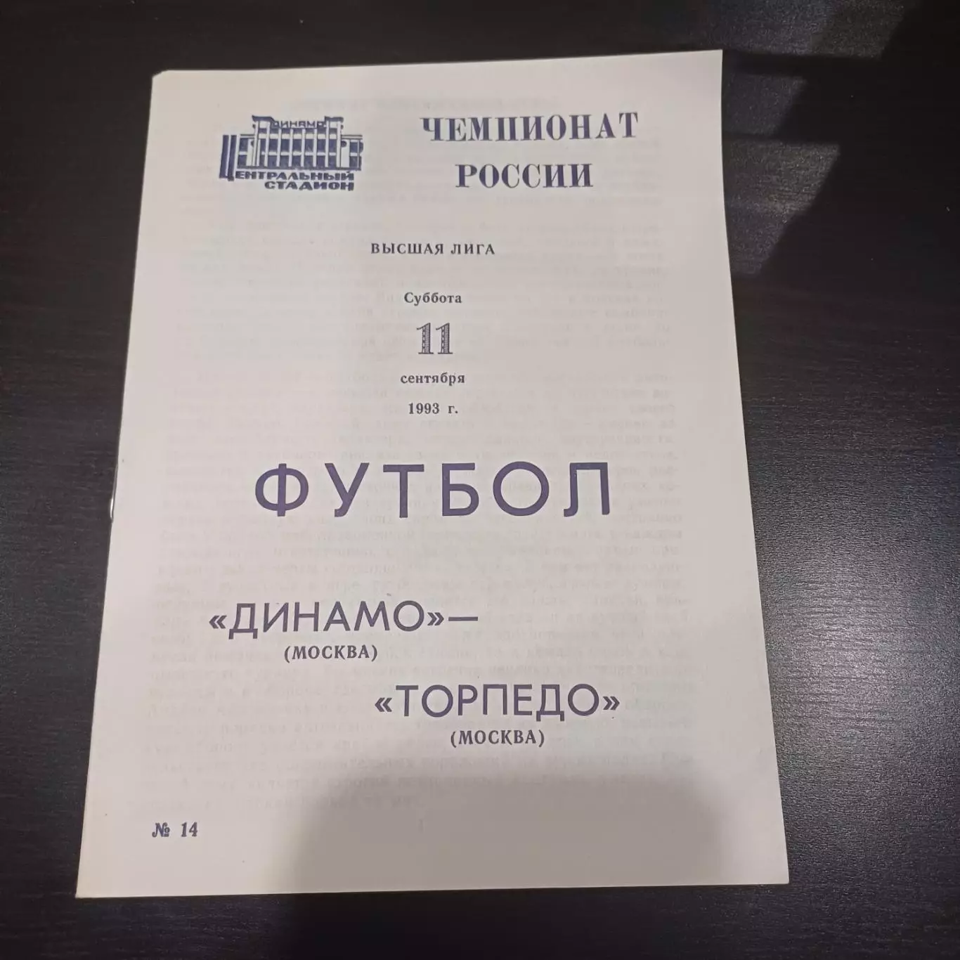 Динамо (Москва) - Торпедо 1993