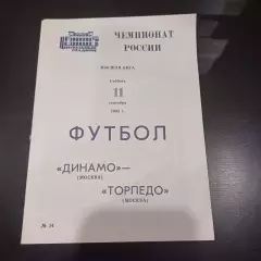 Динамо (Москва) - Торпедо 1993