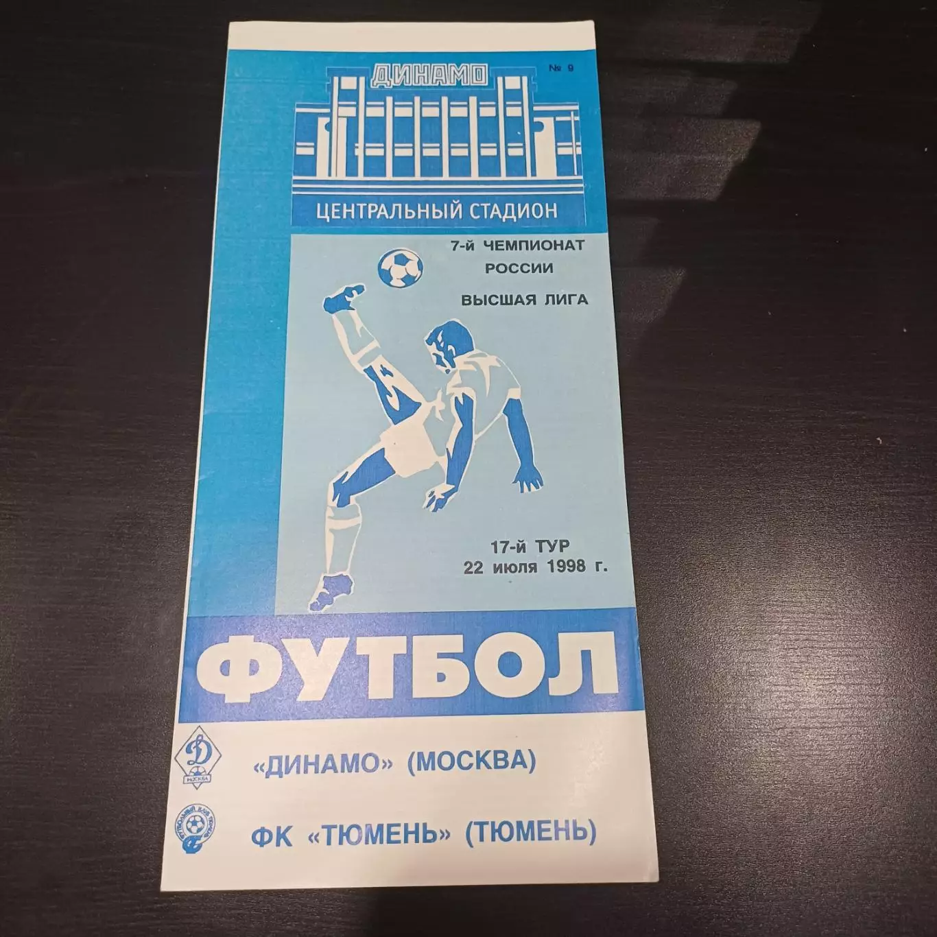 Динамо - Тюмень 1998