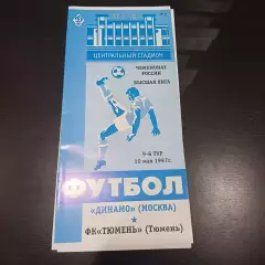 Динамо - Тюмень 1997