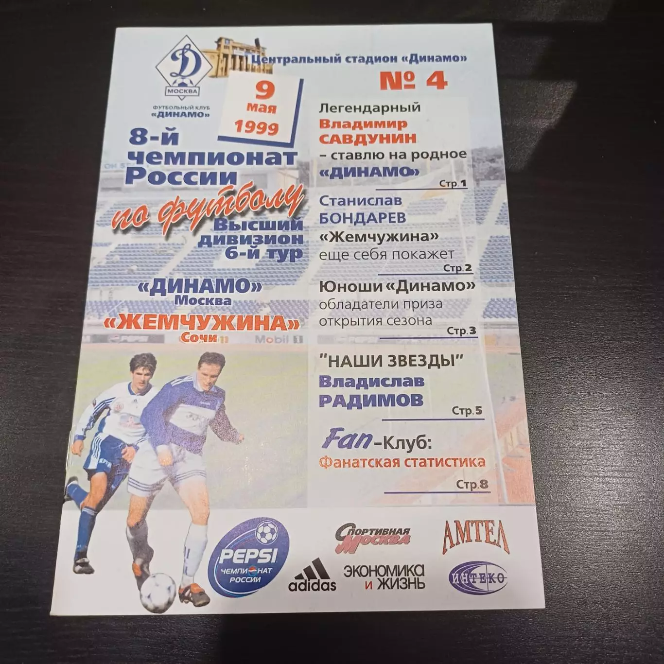 Динамо (Москва) - Жемчужина 1999